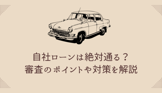 自社ローンは絶対通る？審査のポイントや対策を解説